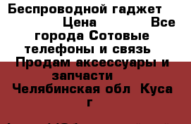 Беспроводной гаджет Aluminium V › Цена ­ 2 290 - Все города Сотовые телефоны и связь » Продам аксессуары и запчасти   . Челябинская обл.,Куса г.